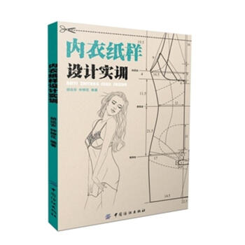 內衣紙樣設計實訓