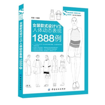 女装款式设计VS人体动态表现1888例-设计师手稿系 pdf epub mobi 下载