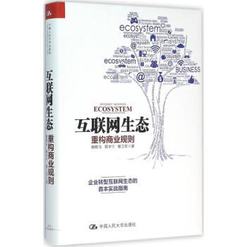 互联网生态 pdf epub mobi 下载