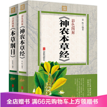 全彩圖解本草綱目+ 神農本草經 中國醫學巨著 中草藥圖譜大全書 中藥學醫學書籍 pdf epub mobi 下载