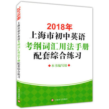 2018年上海市初中英語考綱詞匯用法手冊配套綜閤練習 上海譯文齣版社 上海中考英語 pdf epub mobi 下载