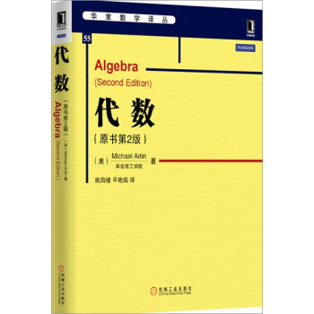 代數(原書第2版) (美)Michael Artin|3770706 pdf epub mobi 下载
