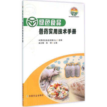 綠色食品獸藥實用技術手冊 pdf epub mobi 電子書 下載