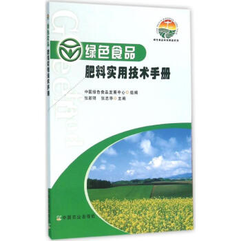 綠色食品肥料實用技術手冊 pdf epub mobi 電子書 下載