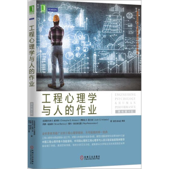 工程心理學與人的作業(原書第4版) (美)剋裏斯托弗 D. 威肯斯(加)…|3770365 pdf epub mobi 下载