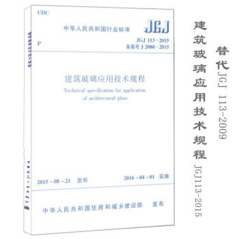 建築玻璃應用技術規程