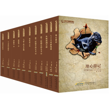 凡爾納科幻經典(插圖版·全譯本)(套裝全11冊)