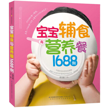 包邮 新品《宝宝辅食与营养餐1688例》[一本书用6年] 150道辅食 50道营养餐 pdf epub mobi 下载