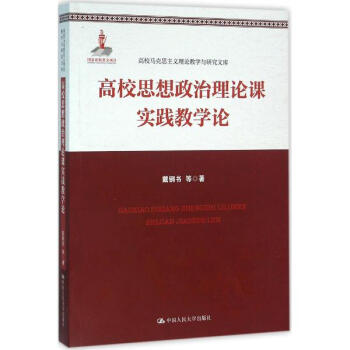 高校思想政治理论课实践教学论 pdf epub mobi 电子书 下载