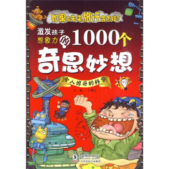 激发孩子想象力的1000个奇思妙想：令人惊奇的科学 [7-10岁] pdf epub mobi 下载