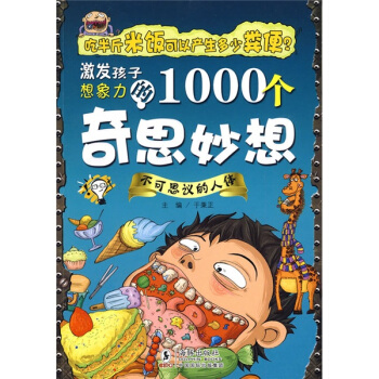 激發孩子想象力的1000個奇思妙想：不可思議的人體 [11-14歲] pdf epub mobi 下载