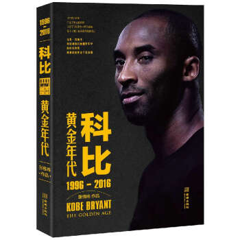 新書 科比黃金年代1996-2016 張佳瑋 體育界NBA傳奇籃球明星 科比·布萊恩特 pdf epub mobi 電子書 下載