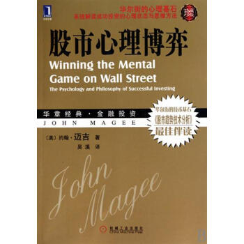 股市心理博弈(珍藏版) (美)約翰.邁吉|832632 pdf epub mobi 下载