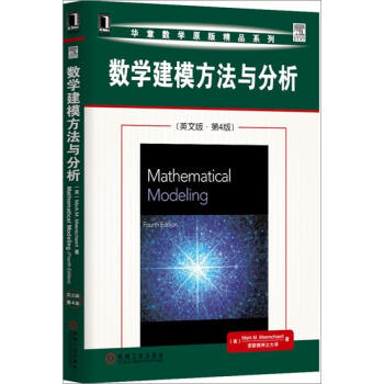 数学建模方法与分析(英文版)(第4版) (美)Mark M. Meers…|306320