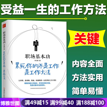 职场基本功 累死你的不是工作 是工作方法 成功励志职场生存书籍 一生受用的58个工作习惯