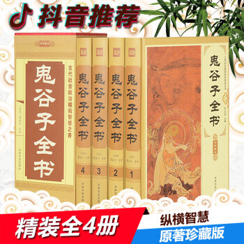 抖音同款 鬼谷子全集全书精装四册 原著珍藏版谋略中国哲学易经周易道德经全集奇门遁甲风水入门书籍 pdf epub mobi 电子书 下载