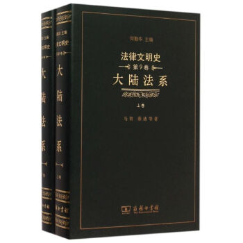 大陸法係(上下)(精)/法律文明史 pdf epub mobi 電子書 下載