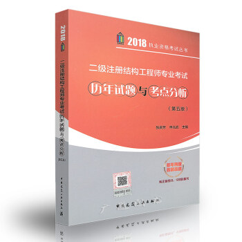 2018年二级注册结构工程师专业考试历年试题 疑问解答 专题聚焦（第五版）中国建筑工业出版 pdf epub mobi 下载