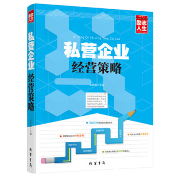 私营企业经营策略 公司文化战略人力资源管理一线职业经理人必读 销售巨人职场成功企业管理培训 pdf epub mobi 下载