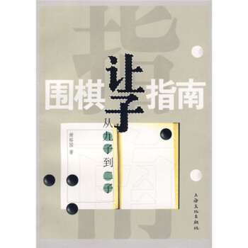 圍棋讓子指南：從九子到二子 pdf epub mobi 電子書 下載
