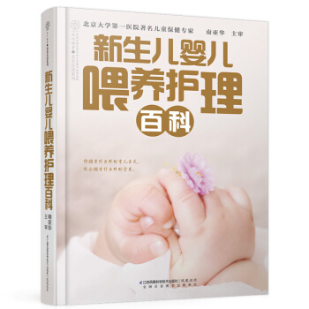 包邮 新品《新生儿婴儿喂养护理百科》(从零开始教新手爸妈养护宝宝的百科书)新妈妈产后恢复 pdf epub mobi 下载