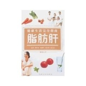 健康生活完全指南：脂肪肝 pdf epub mobi 下载