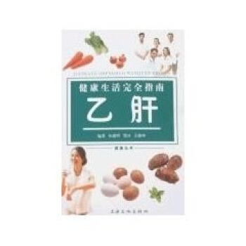 健康生活完全指南：乙肝 pdf epub mobi 下载