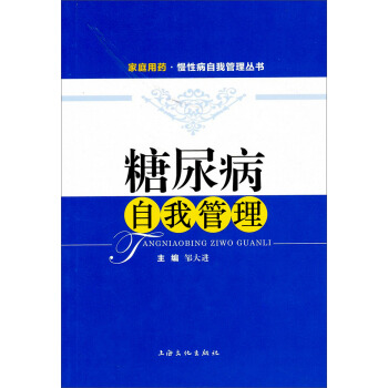 家庭用药·慢性病自我管理丛书：糖尿病自我管理 pdf epub mobi 下载