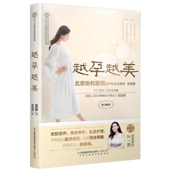 越孕越美 孕妈妈孕期保养护理书籍 (一本教孕妈妈如何变美的书)明星辣妈叶一茜倾情推荐 协和孕产专家