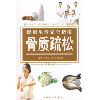 健康生活完全指南:骨质疏松