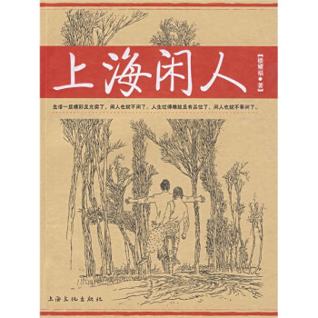 上海閑人
