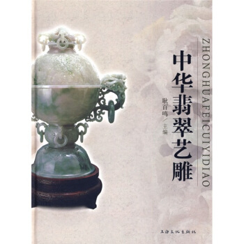 中華翡翠藝雕 pdf epub mobi 下载