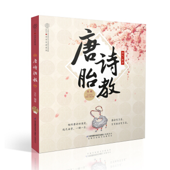 包郵新品《唐詩胎教》(純美國學胎教 浪漫古典手繪)孕婦書籍 懷孕書 孕産胎教 育兒早教