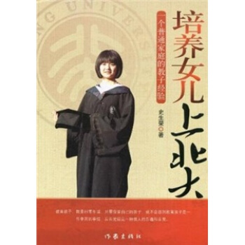 培養女兒上北大：一個普通傢庭的教子經驗 pdf epub mobi 下载