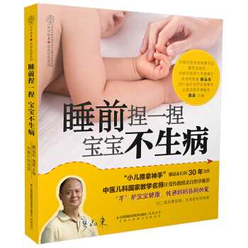 睡前捏一捏宝宝不生病 亲亲乐读系列 廖品东著 每天10分钟 激活宝宝自愈力 零基础学会 pdf epub mobi 下载