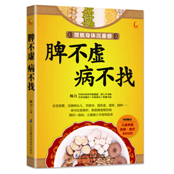 包郵 《脾不虛病不找》保健養生書籍 中醫養生 傢庭書籍 pdf epub mobi 電子書 下載