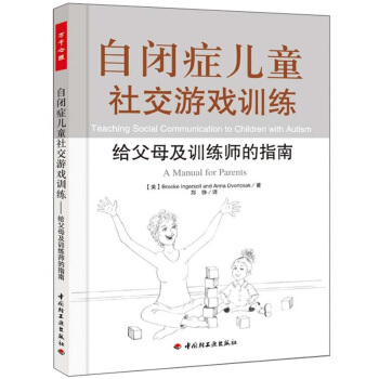 自闭症儿童社交游戏训练-给父母及训练师的指南 儿童行为语言智力心理学 自闭症儿童书籍教材 pdf epub mobi 下载