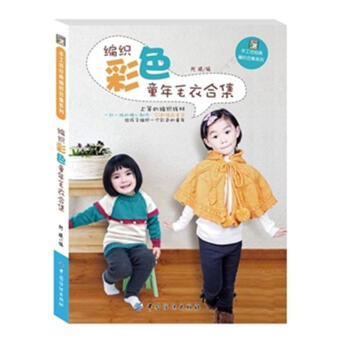 編織童年毛衣閤集-手工坊經典編織閤集係列 pdf epub mobi 下载