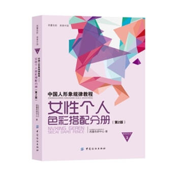 女性个人色彩搭配分册-(第2版)-中国人形象规律教