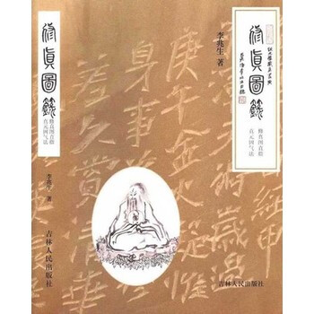修真图录 李兆生（著）修真图直指 真元固气法书籍图书 pdf epub mobi 下载