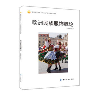 欧洲民族服饰概论 pdf epub mobi 下载
