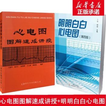 明明白白心電圖 +心電圖圖解速成講授（心電圖學習暢銷兩冊）(第4版) pdf epub mobi 下载