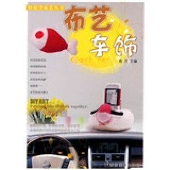 布藝車飾 pdf epub mobi 下载