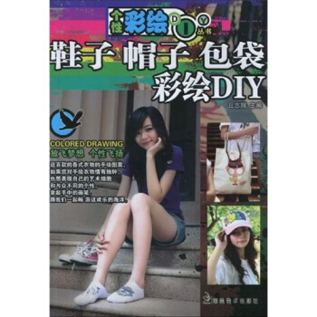 鞋子、帽子、包袋彩绘DIY pdf epub mobi 电子书 下载