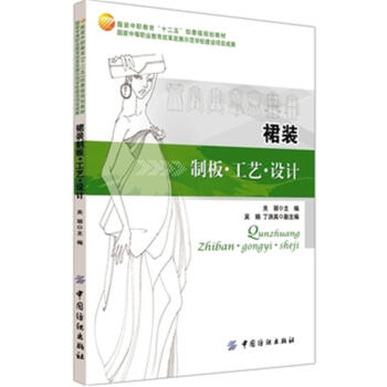 裙装制板.工艺.设计-服装中职教育十二五部委级规 pdf epub mobi 下载