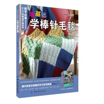零基础学棒针毛毯-新手必备从入门到精通手编系列 pdf epub mobi 下载