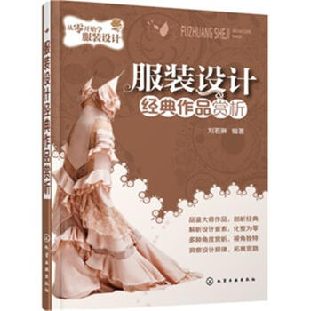 服装设计经典作品赏析-从零开始学服装设计 pdf epub mobi 下载
