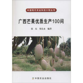广西芒果优质生产100问 pdf epub mobi 电子书 下载