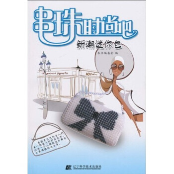 串珠时尚吧：新潮迷你包 pdf epub mobi 电子书 下载