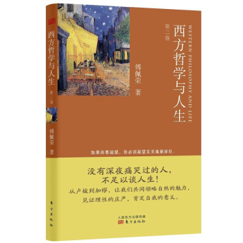 西方哲学与人生 (第2卷) pdf epub mobi 下载